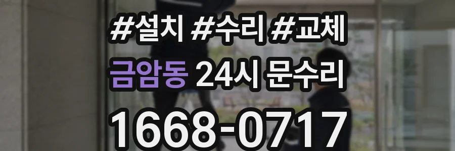 금암동 24시 문수리