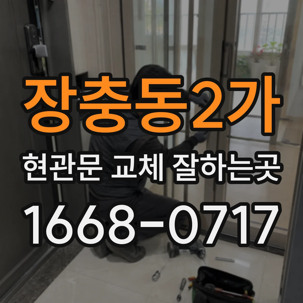 장충동2가 현관문 교체 잘하는곳