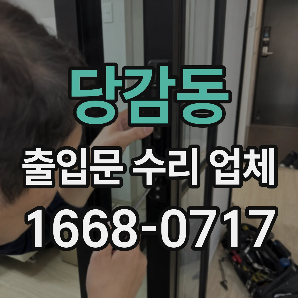 당감동 출입문 수리 업체 출입문 고장 원인 진단 견적 범위 확인