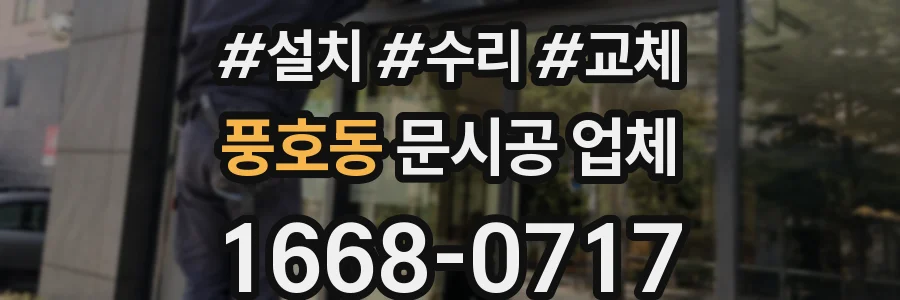 풍호동 문시공 업체