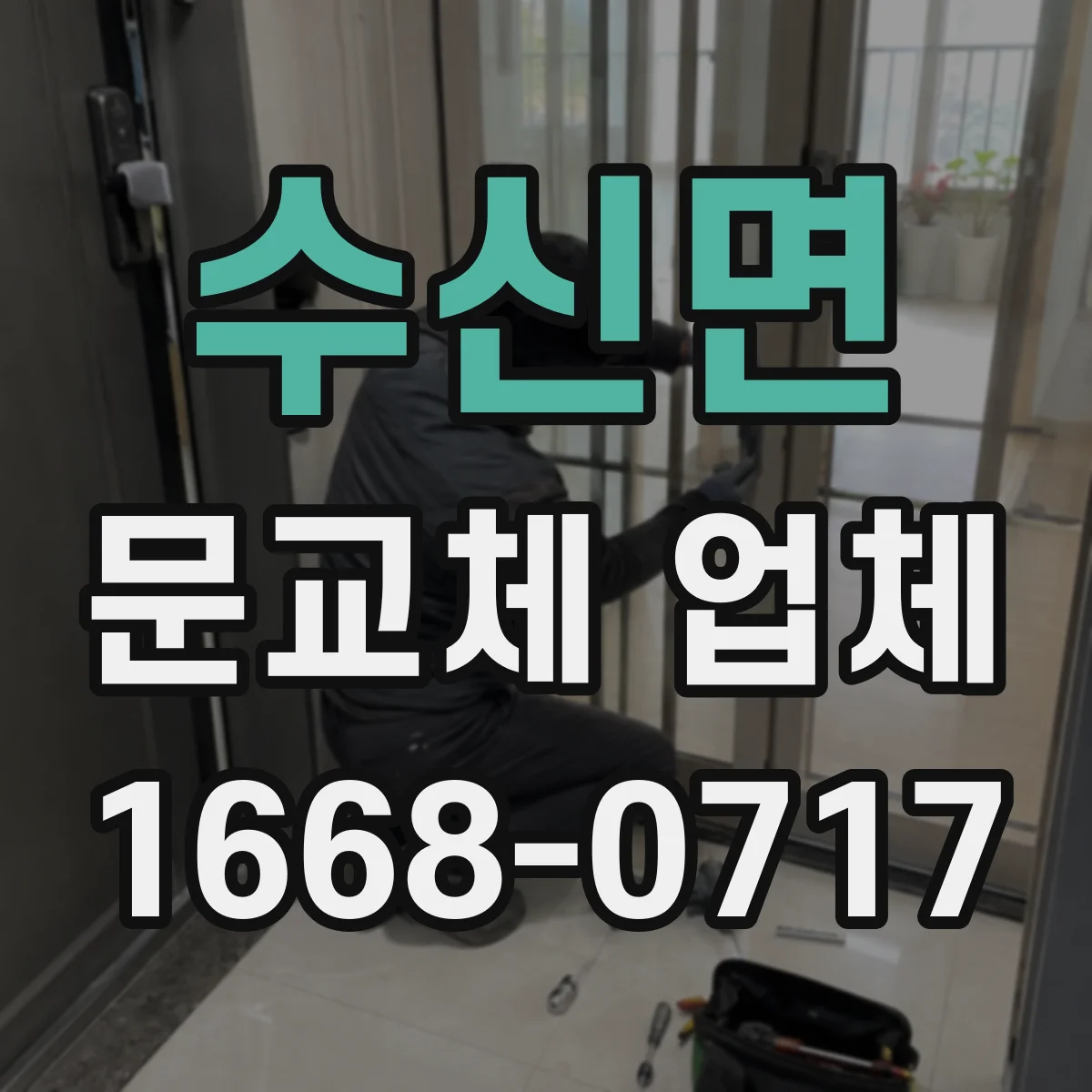수신면 문교체 업체