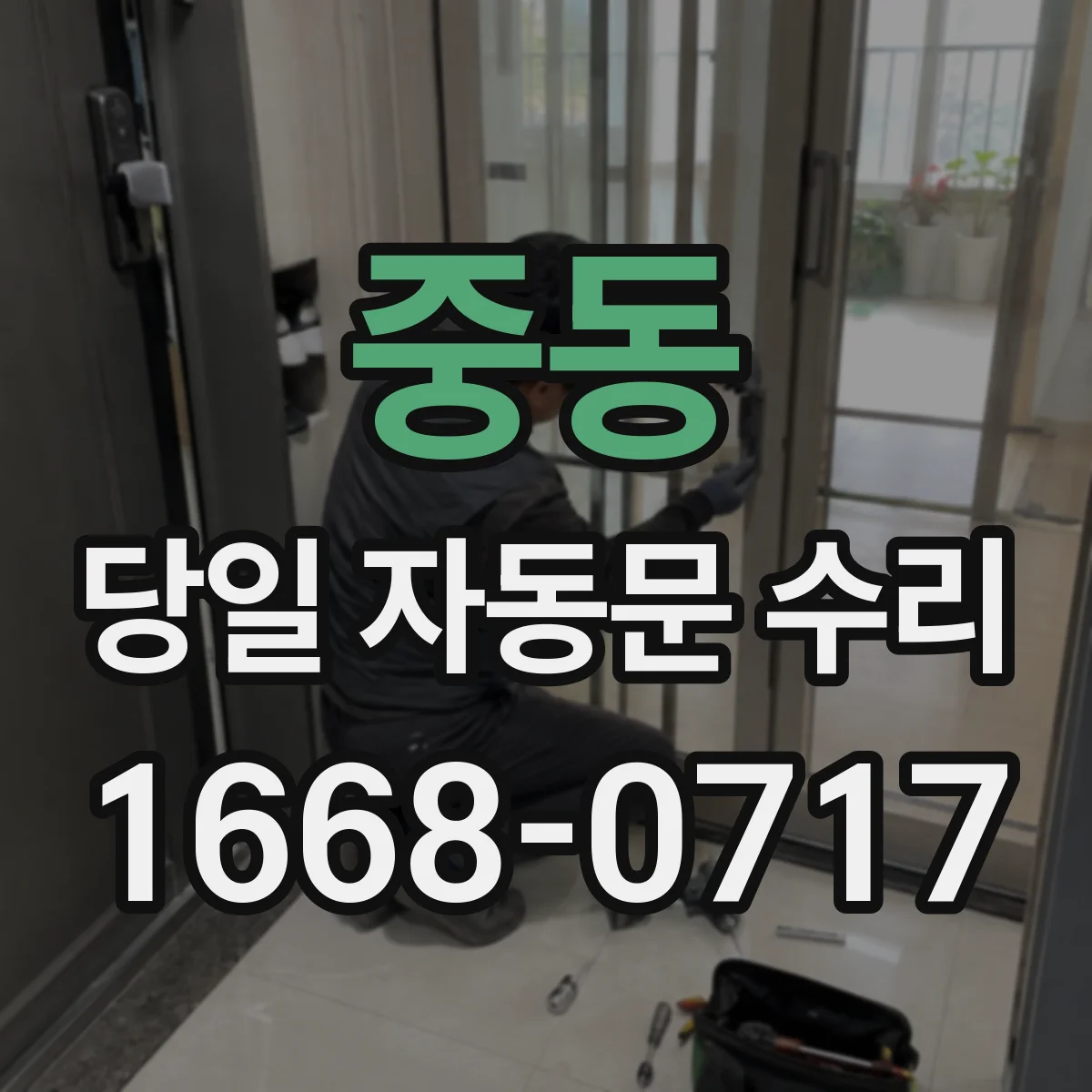 중동 당일 자동문 수리