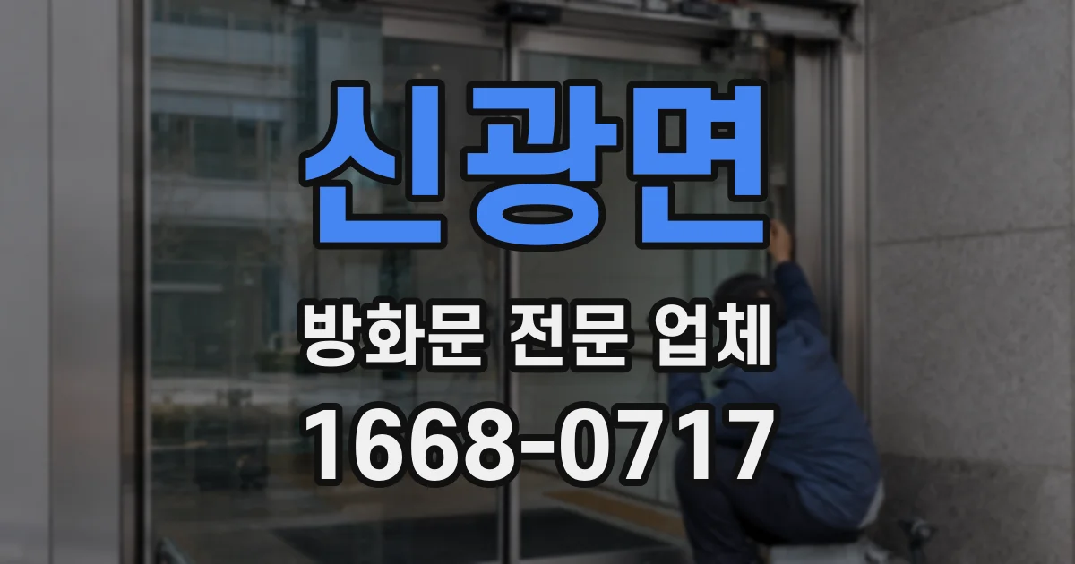 신광면 방화문 전문 업체
