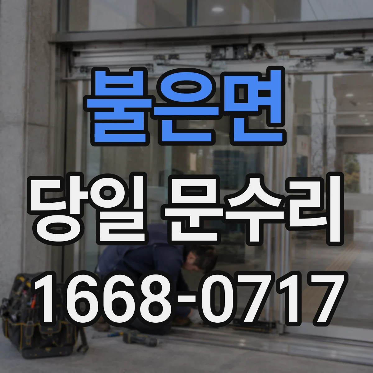 불은면 당일 문수리 자석/록 위치 확인 후 닫힘 문제 당일 조정