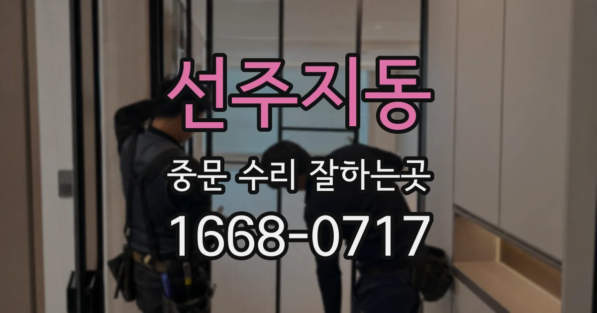 선주지동 중문 수리 잘하는곳