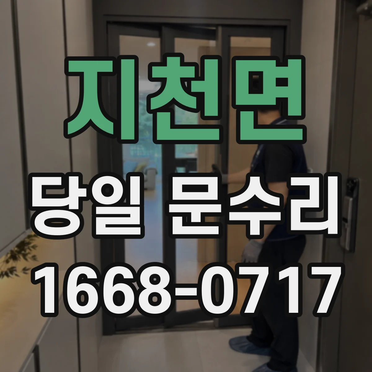지천면 당일 문수리