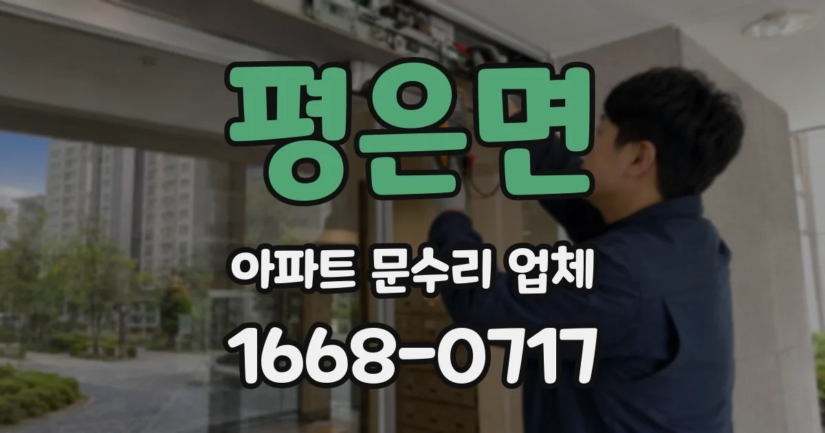 평은면 아파트 문수리 업체