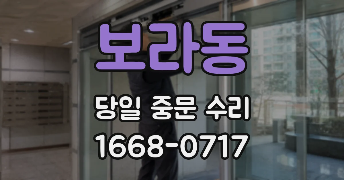 보라동 당일 중문 수리