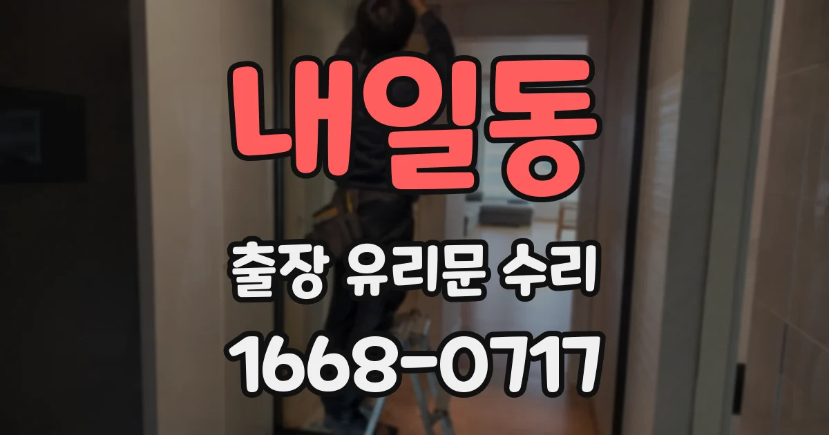 내일동 출장 유리문 수리
