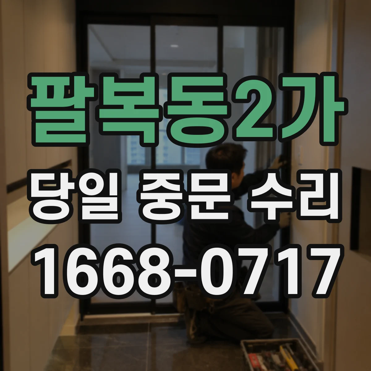 팔복동2가 당일 중문 수리