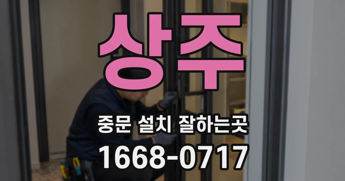 상주 중문 설치 잘하는곳
