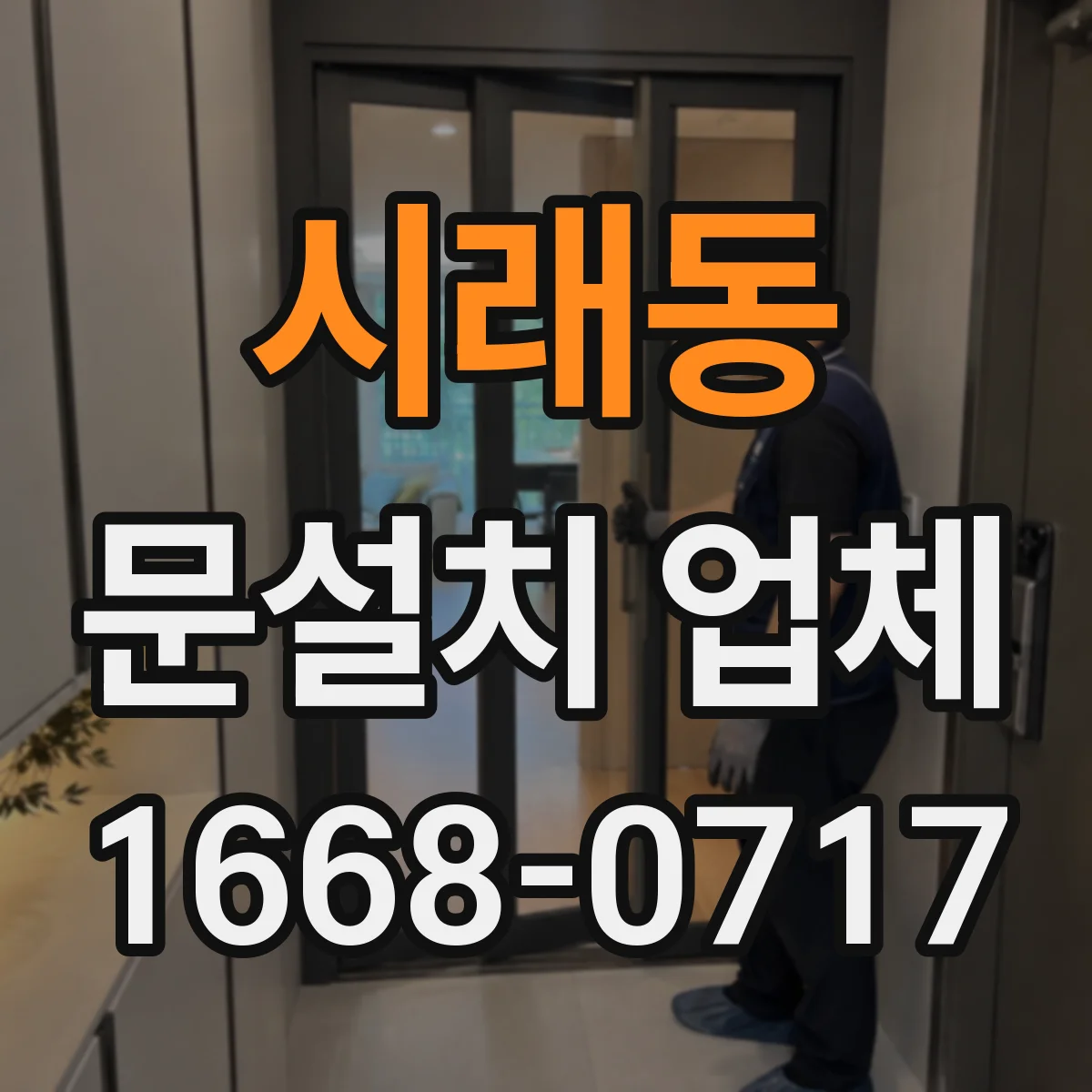 시래동 문설치 업체