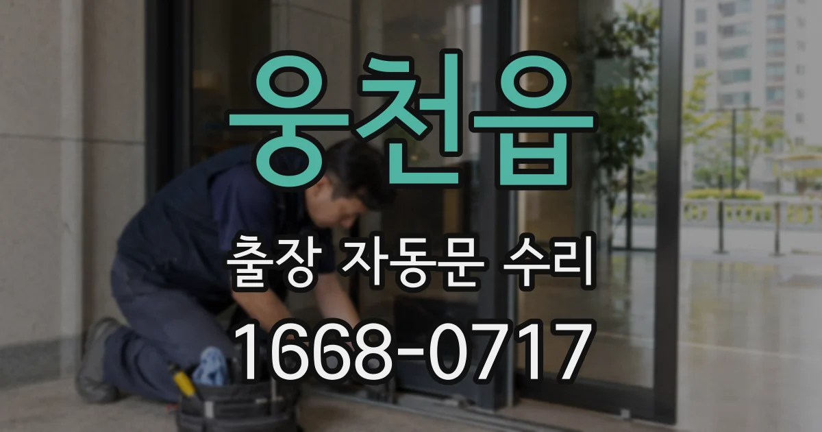 웅천읍 출장 자동문 수리