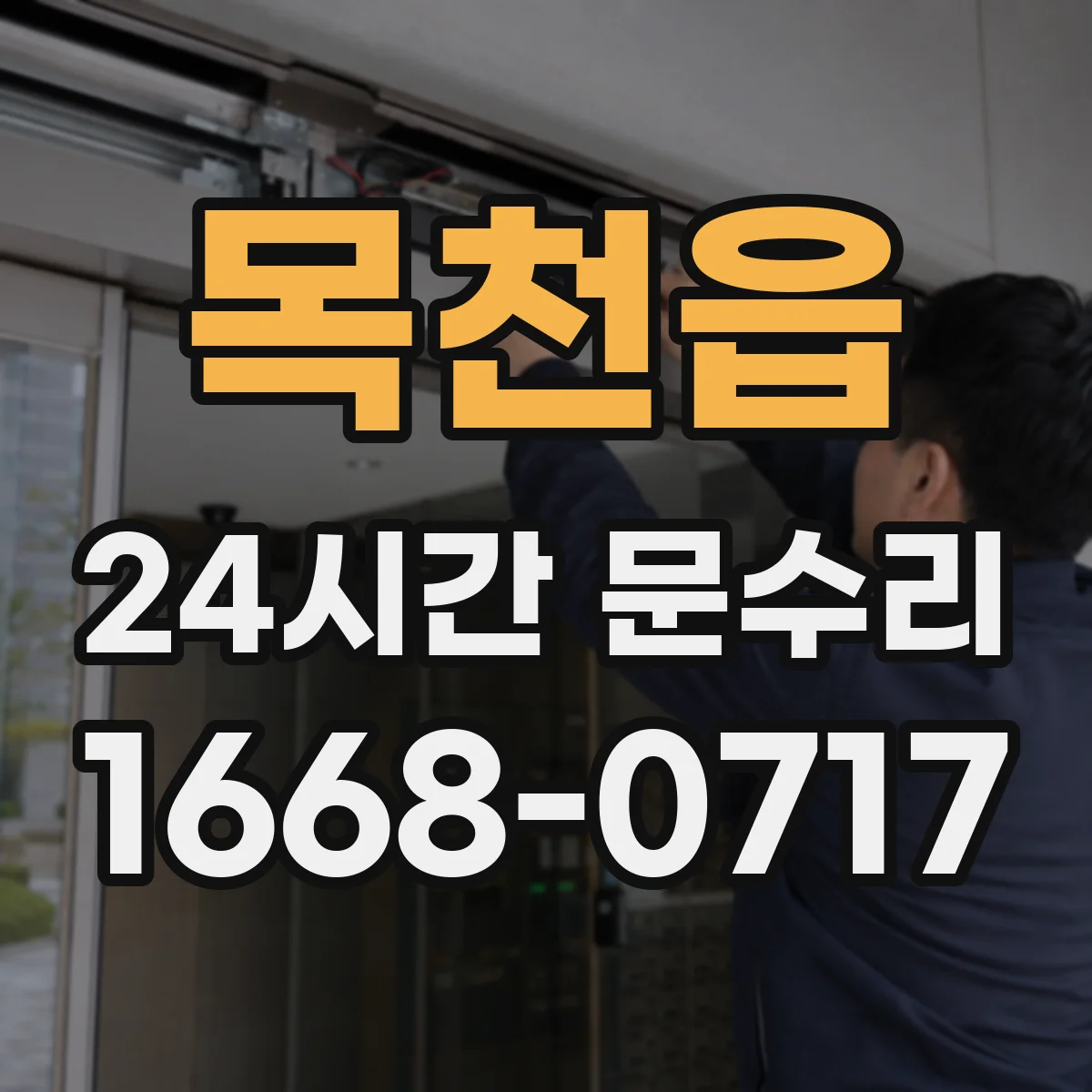 목천읍 24시간 문수리