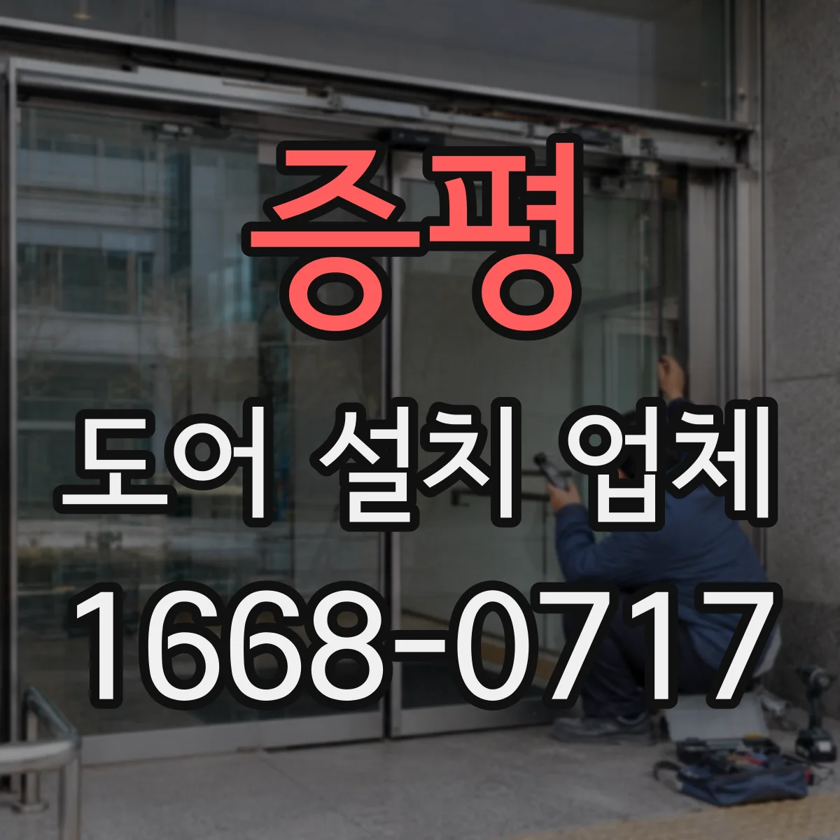 증평 도어 설치 업체