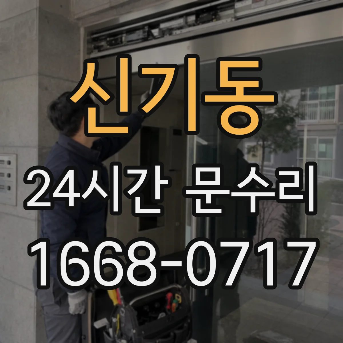 신기동 24시간 문수리