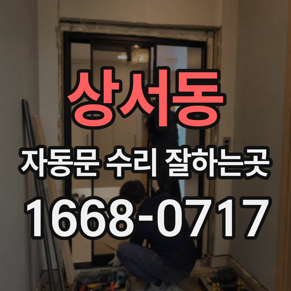 상서동 자동문 수리 잘하는곳