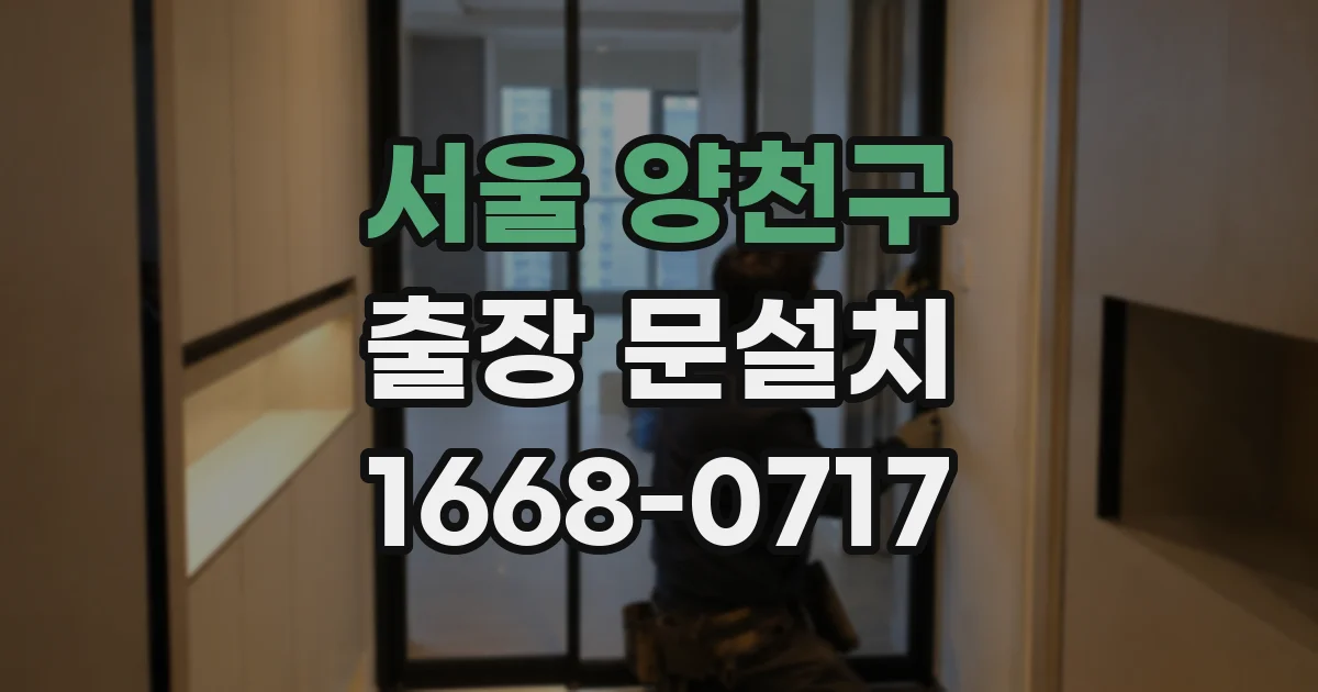 서울 양천구 출장 문설치