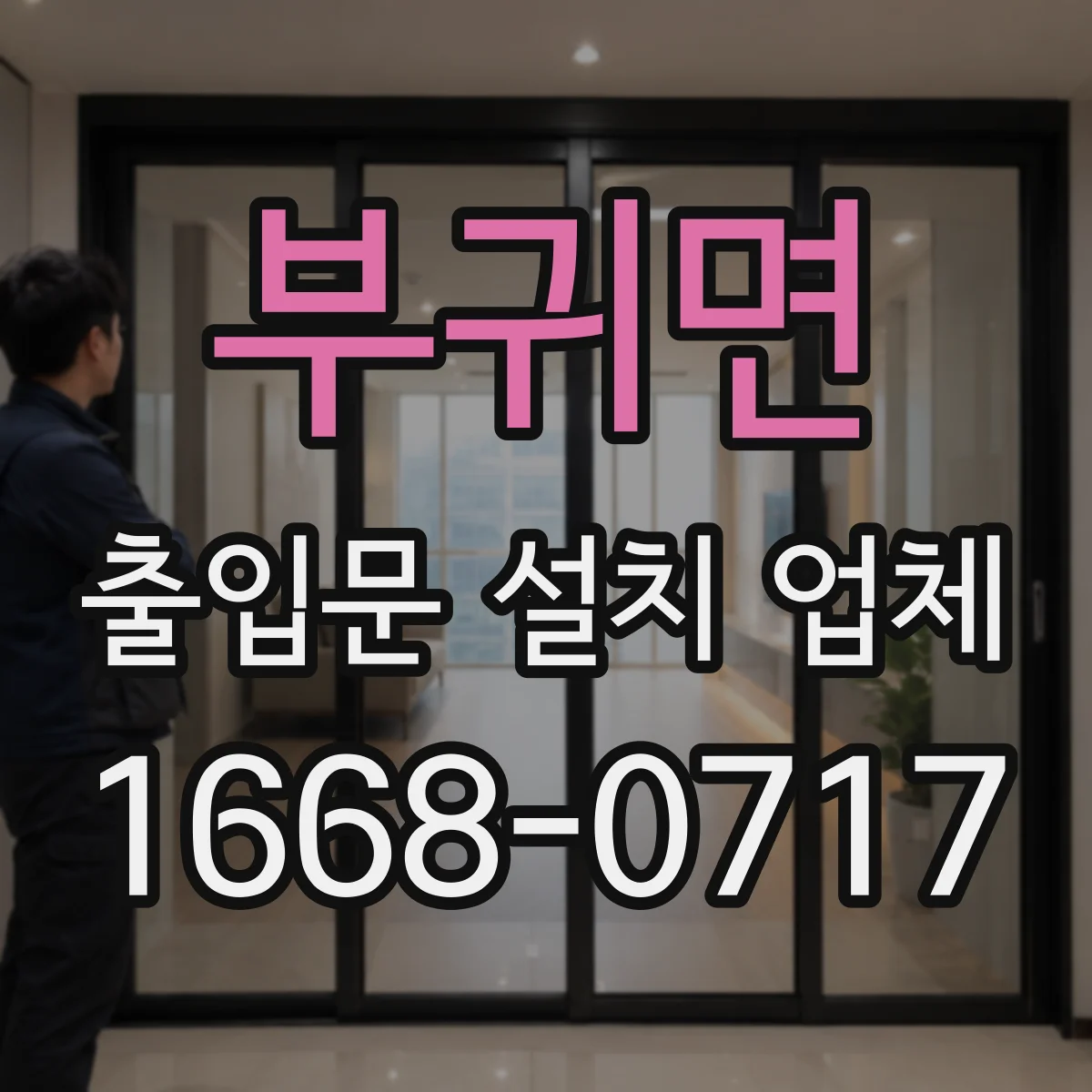 부귀면 출입문 설치 업체
