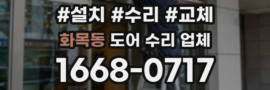 화목동 도어 수리 업체