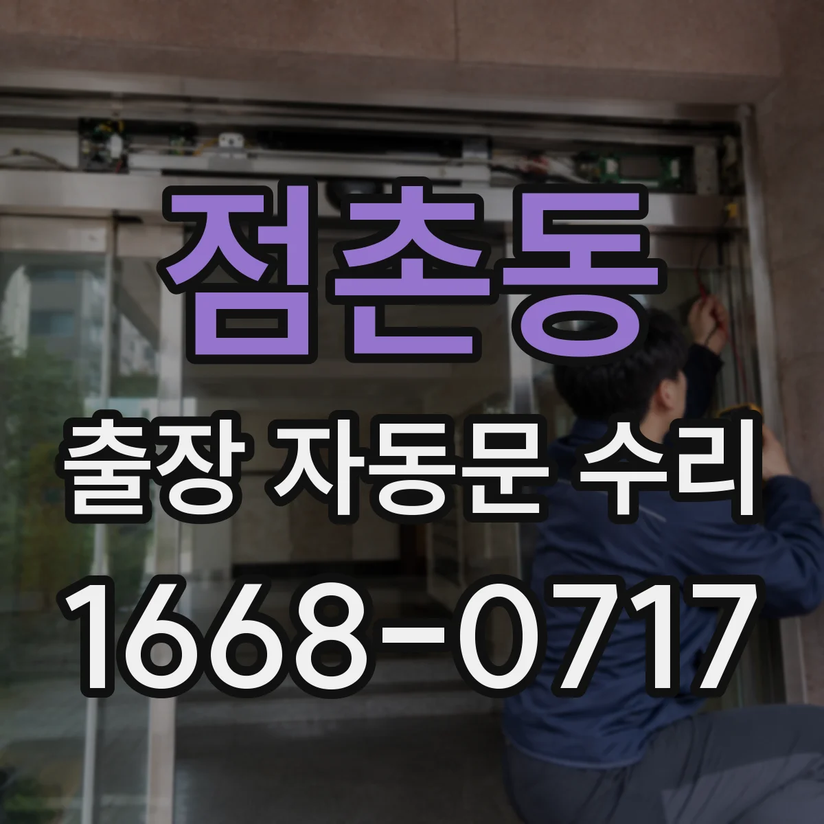 점촌동 출장 자동문 수리