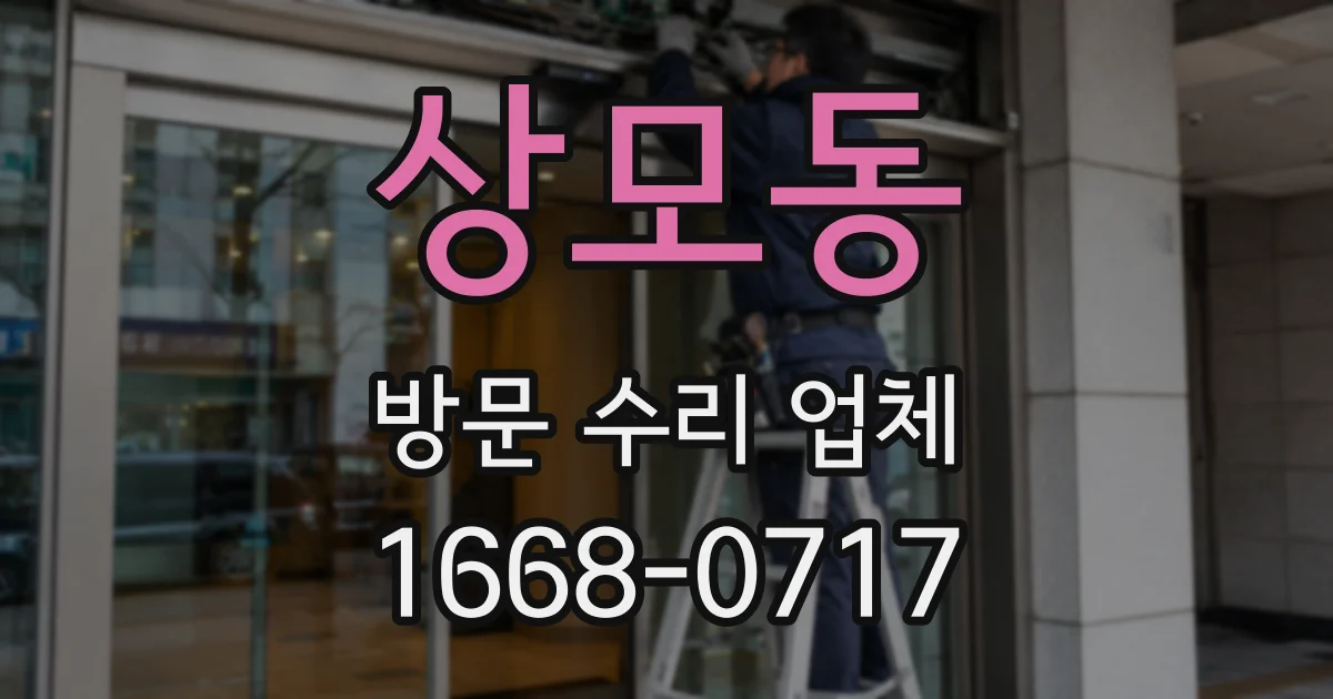 상모동 방문 수리 업체