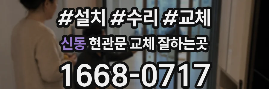 신동 현관문 교체 잘하는곳