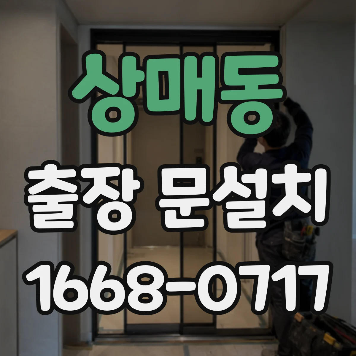 상매동 출장 문설치
