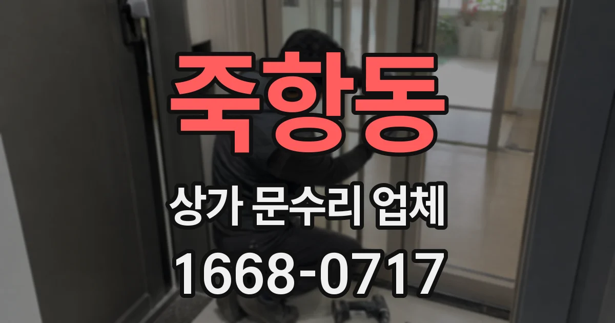 죽항동 상가 문수리 업체