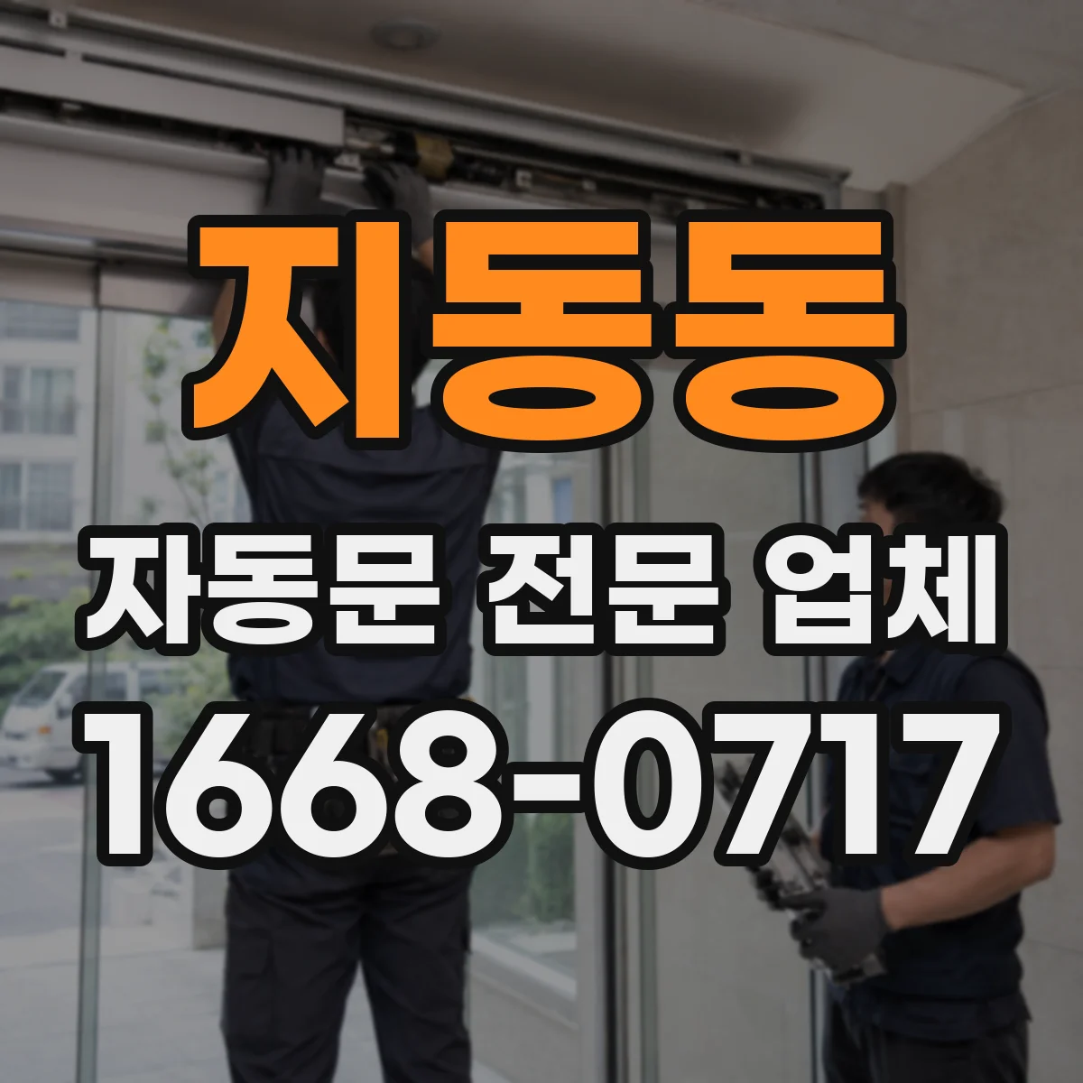 지동동 자동문 전문 업체