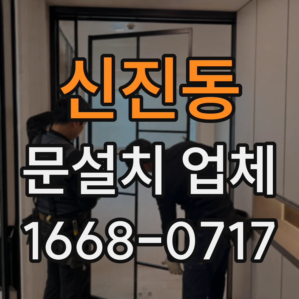 신진동 문설치 업체