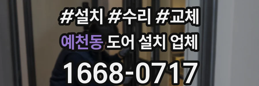예천동 도어 설치 업체