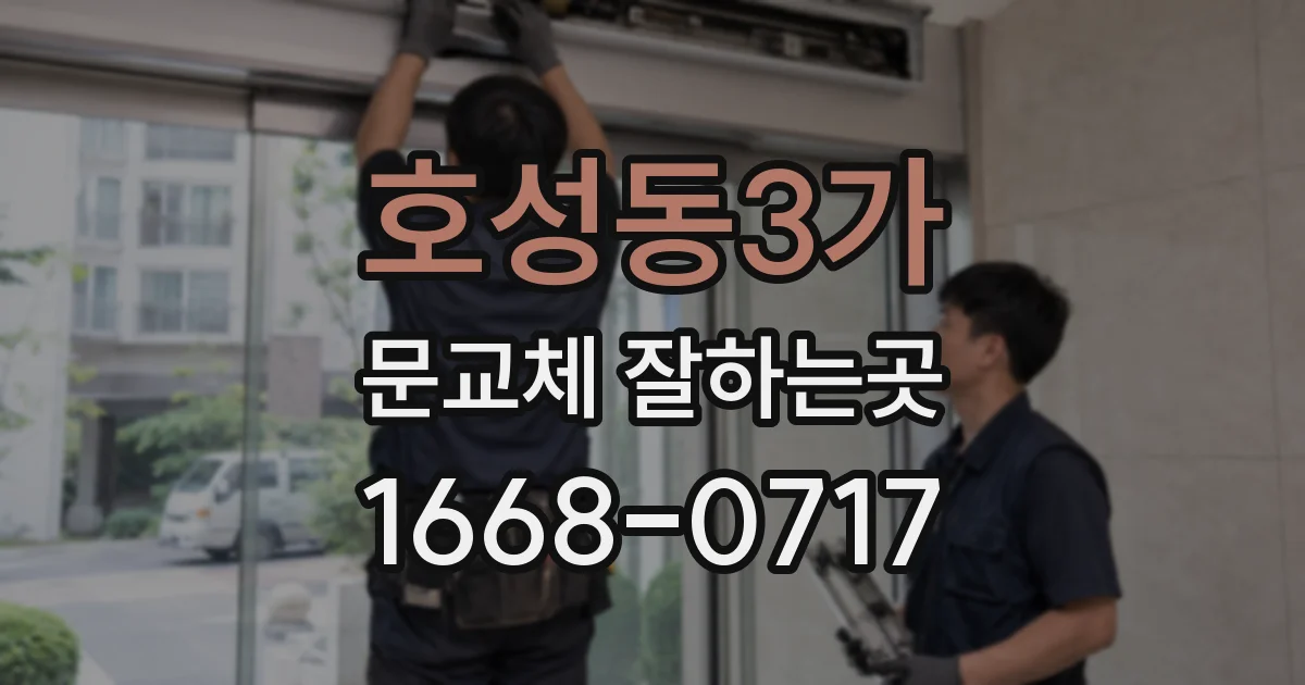 호성동3가 문교체 잘하는곳