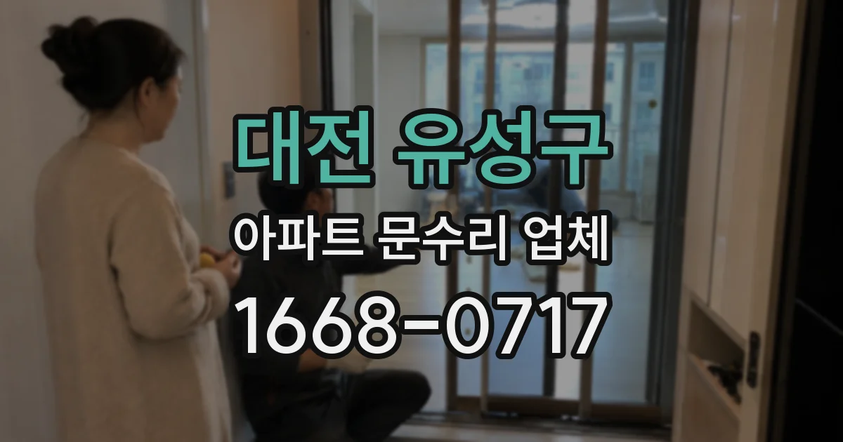 대전 유성구 아파트 문수리 업체