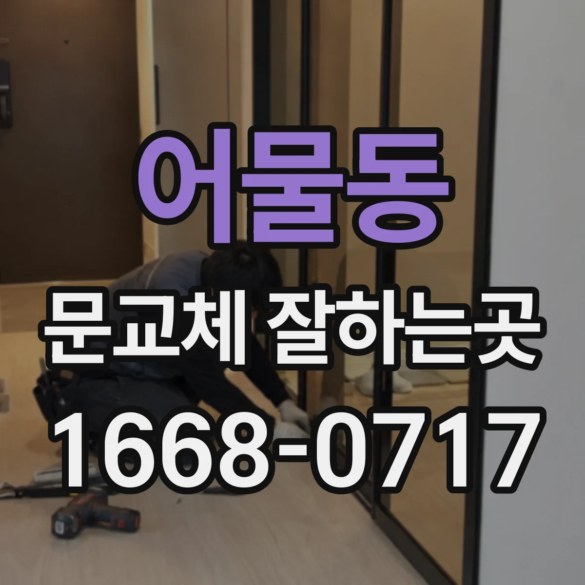 어물동 문교체 잘하는곳