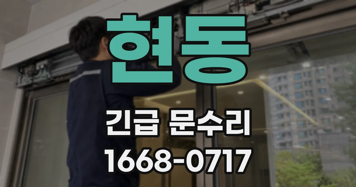 현동 긴급 문수리