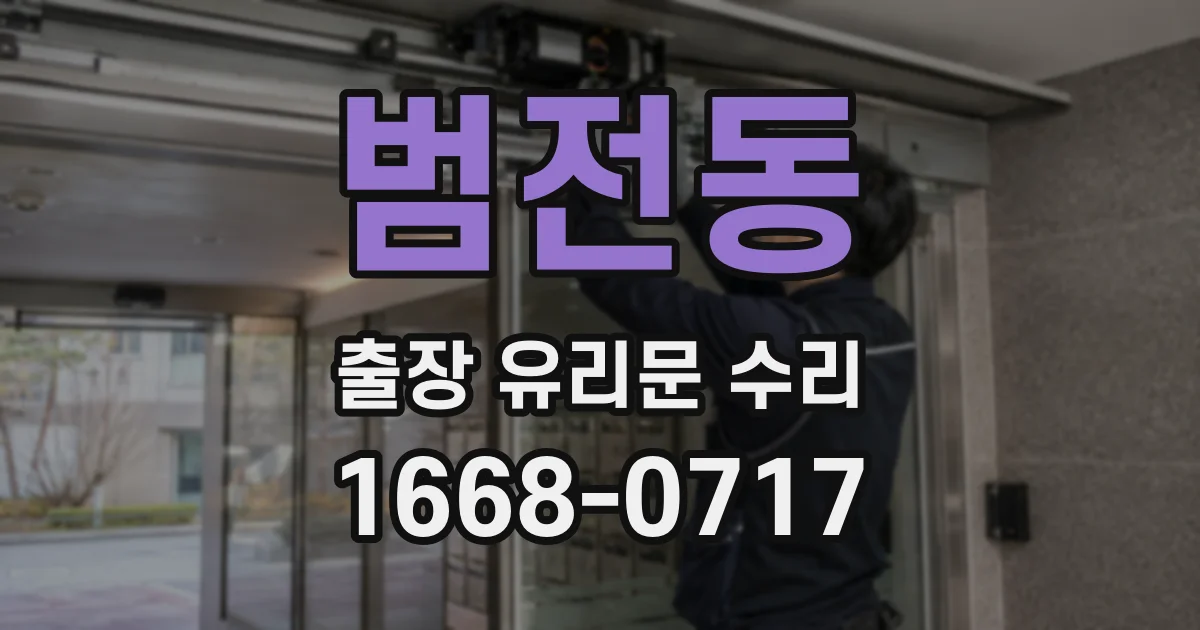 범전동 출장 유리문 수리
