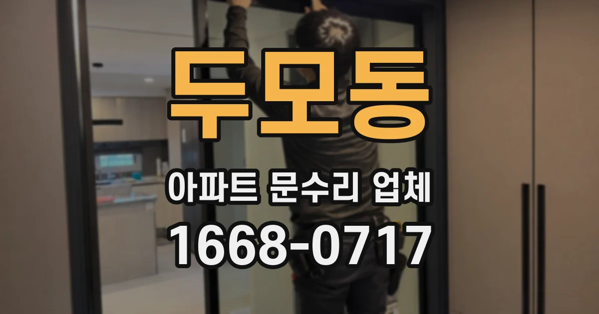 두모동 아파트 문수리 업체