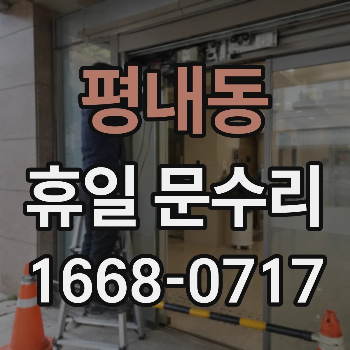평내동 휴일 문수리