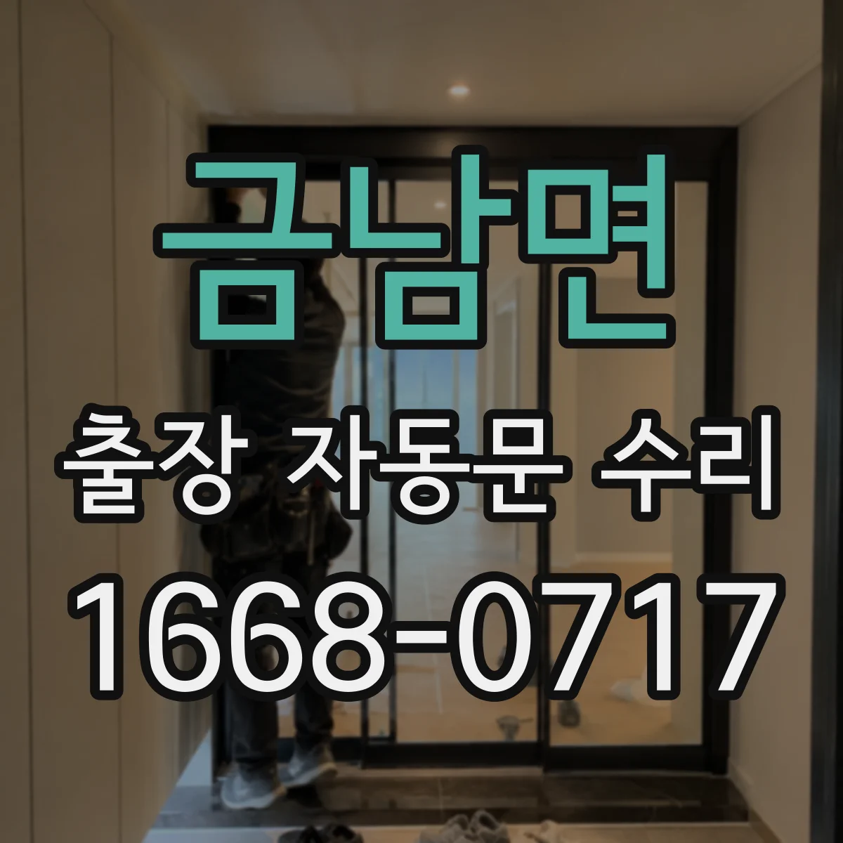 금남면 출장 자동문 수리
