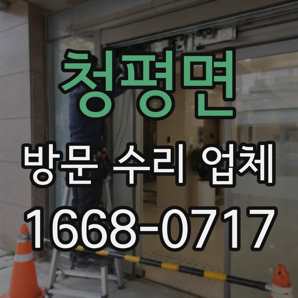 청평면 방문 수리 업체
