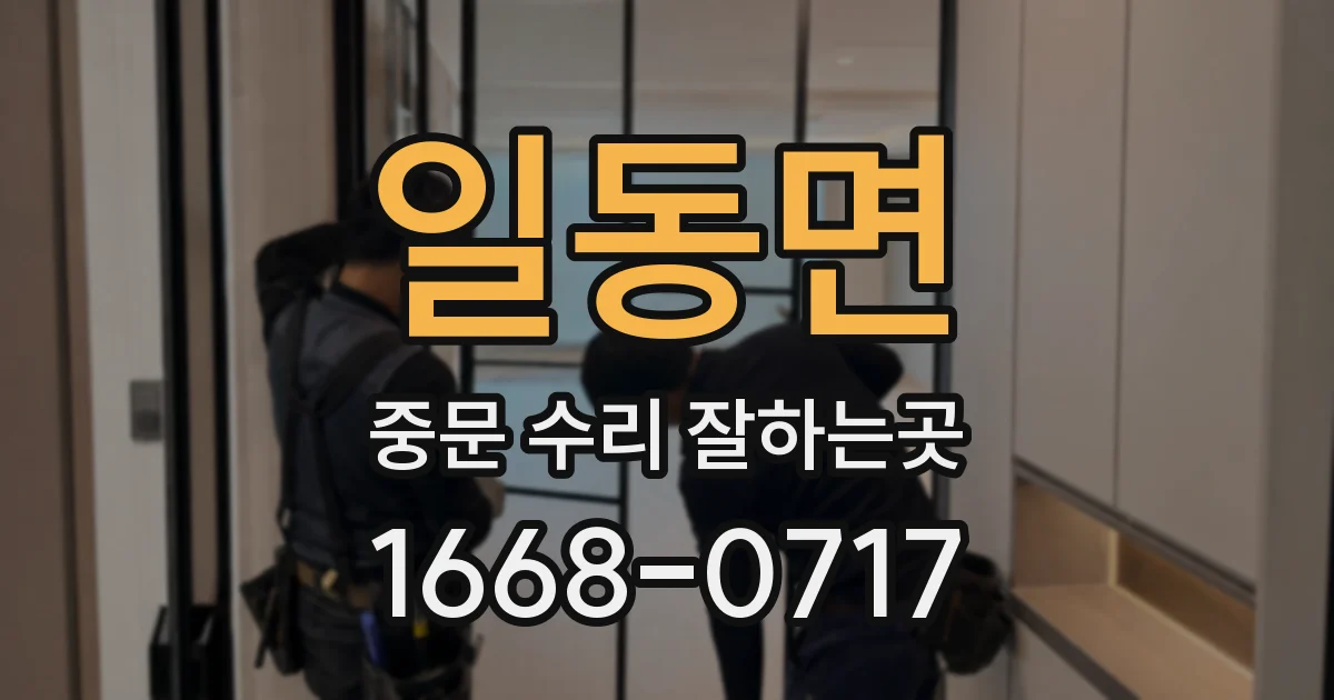 일동면 중문 수리 잘하는곳