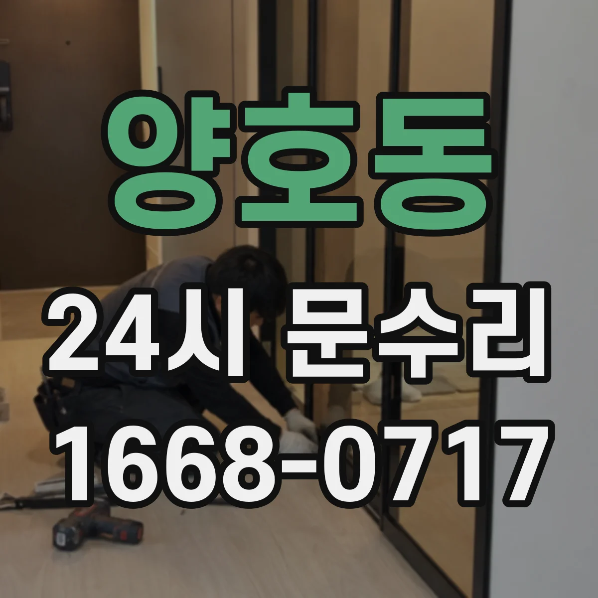 양호동 24시 문수리