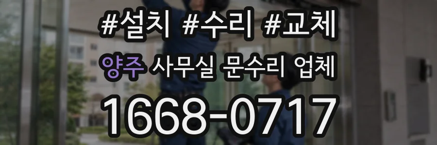 양주 사무실 문수리 업체