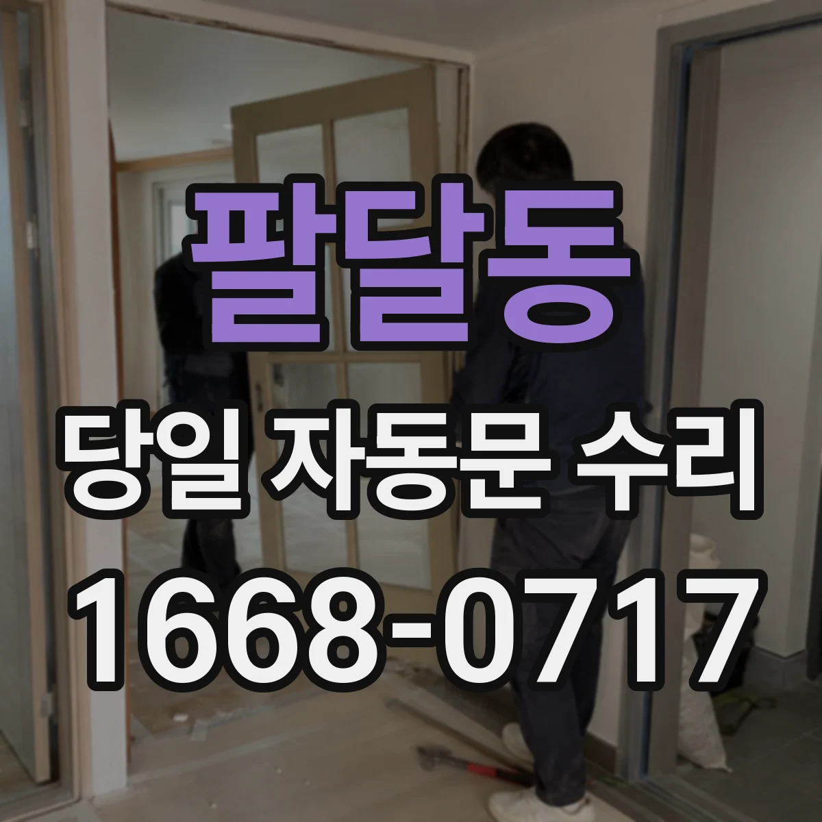 팔달동 당일 자동문 수리