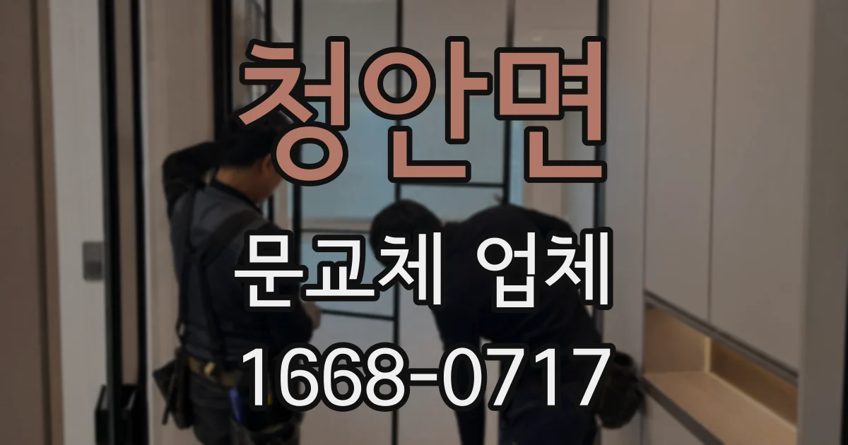 청안면 문교체 업체
