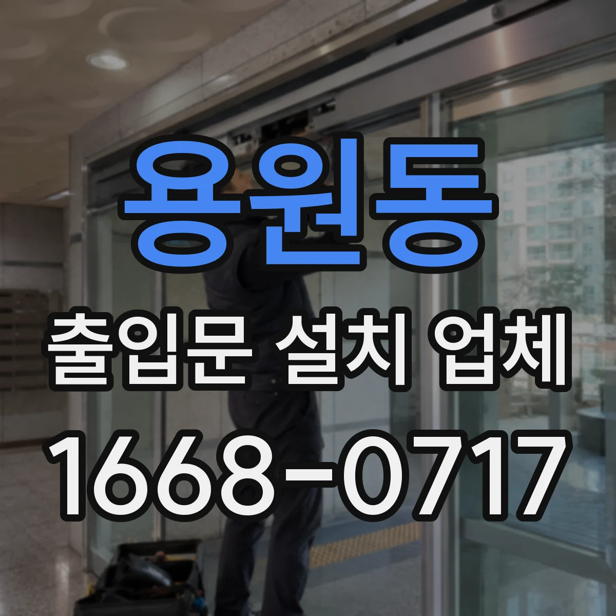 용원동 출입문 설치 업체