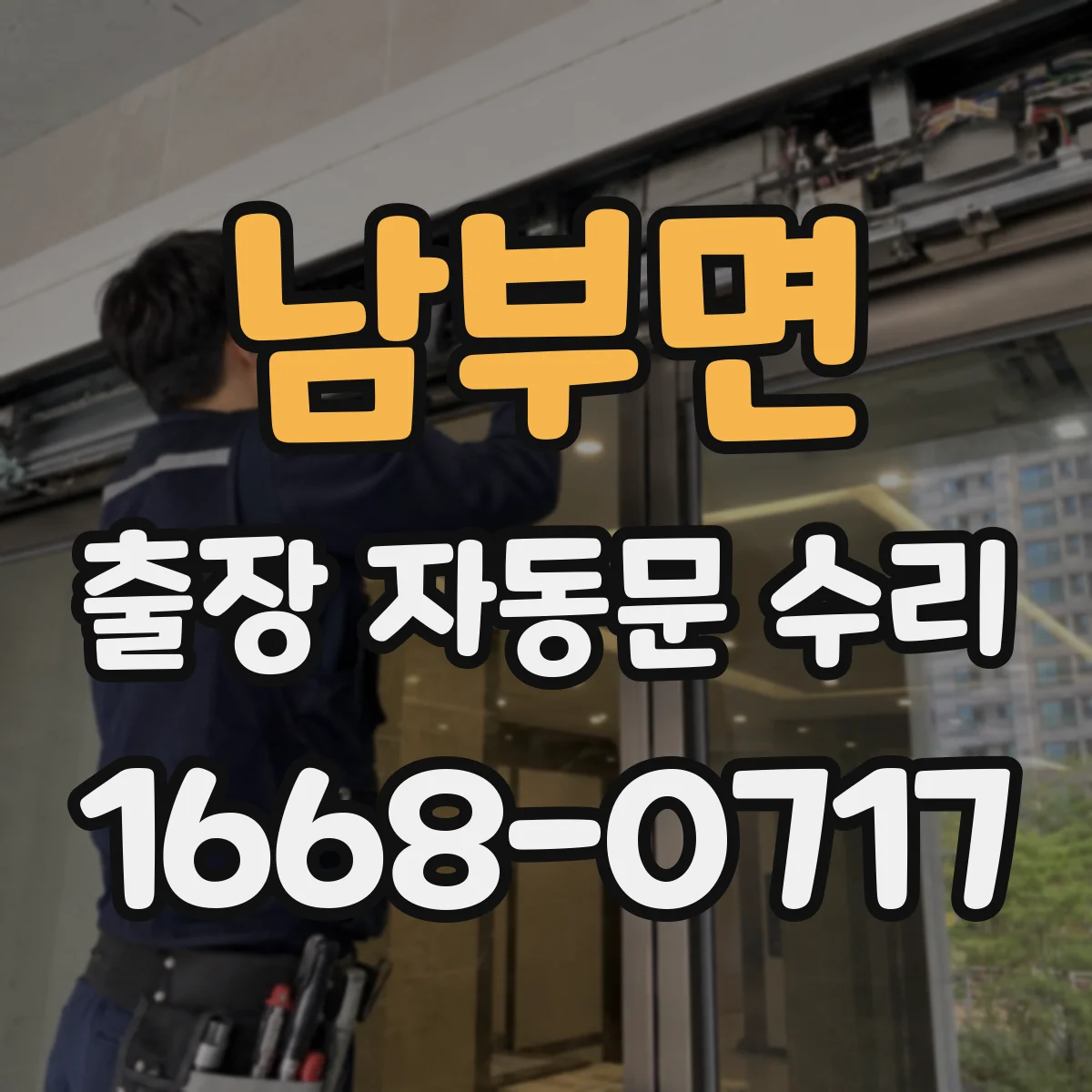 남부면 출장 자동문 수리
