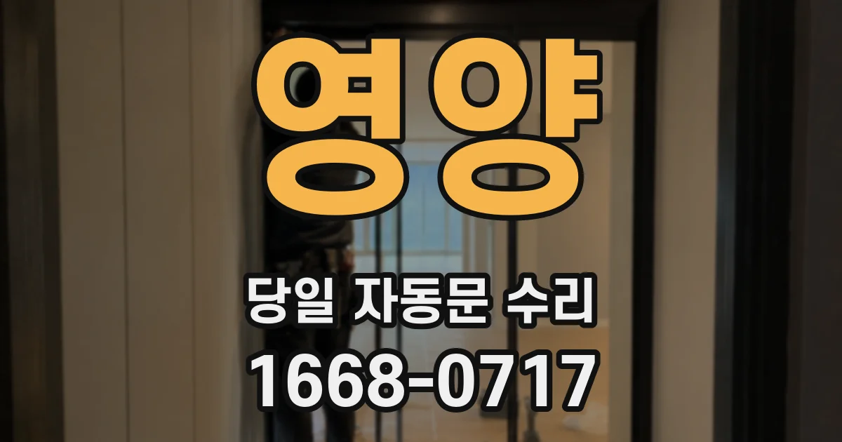 영양 당일 자동문 수리