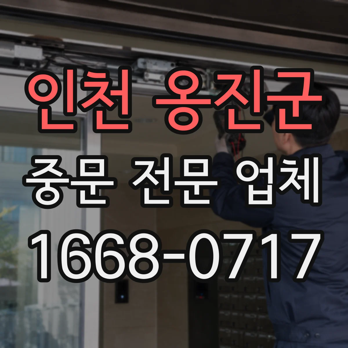 인천 옹진군 중문 전문 업체